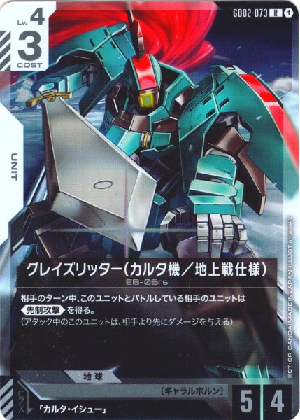 画像1: グレイズリッター(カルタ機/地上戦仕様)[GCG_GD02-073_R(1)]【Dual Impact【GD02】収録】 (1)
