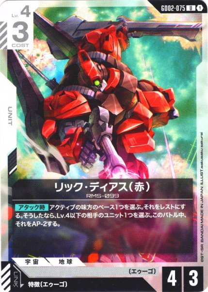 画像1: リック・ディアス(赤)[GCG_GD02-075_U(1)]【Dual Impact【GD02】収録】 (1)