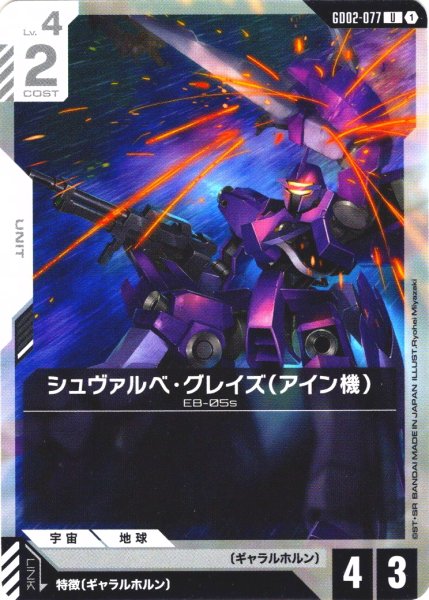 画像1: シュヴァルベ・グレイズ(アイン機)[GCG_GD02-077_U(1)]【Dual Impact【GD02】収録】 (1)