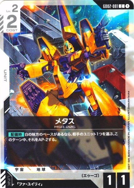 画像1: メタス[GCG_GD02-081_C(1)]【Dual Impact【GD02】収録】 (1)