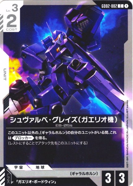 画像1: シュヴァルベ・グレイズ(ガエリオ機)[GCG_GD02-082_C(1)]【Dual Impact【GD02】収録】 (1)