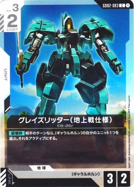 画像1: グレイズリッター(地上戦仕様)[GCG_GD02-083_C(1)]【Dual Impact【GD02】収録】 (1)