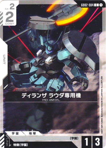 画像1: ディランザ ラウダ専用機[GCG_GD02-084_C(1)]【Dual Impact【GD02】収録】 (1)