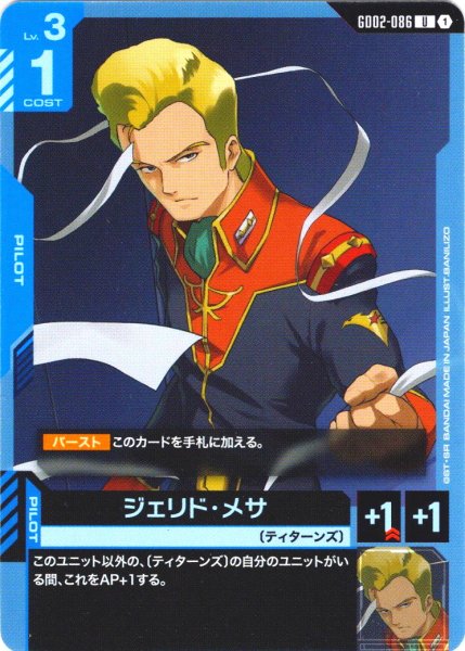 画像1: ジェリド・メサ[GCG_GD02-086_U(1)]【Dual Impact【GD02】収録】 (1)