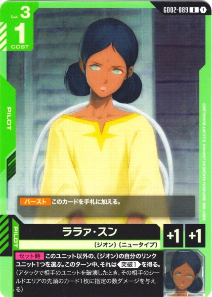 画像1: ララァ・スン[GCG_GD02-089_U(1)]【Dual Impact【GD02】収録】 (1)