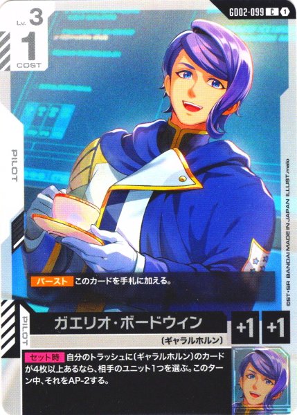 画像1: ガエリオ・ボードウィン[GCG_GD02-099_C(1)]【Dual Impact【GD02】収録】 (1)