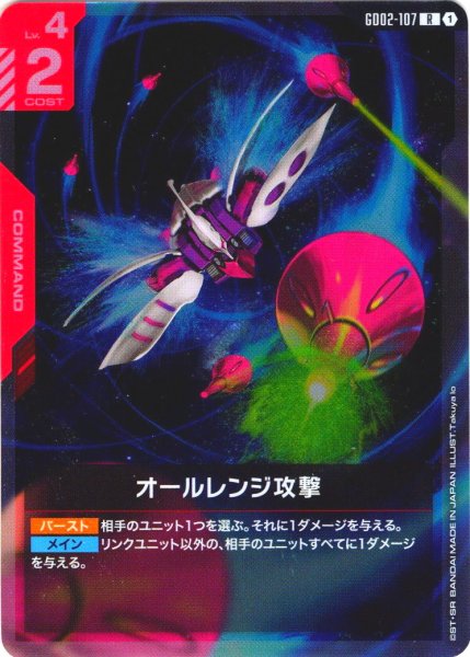 画像1: オールレンジ攻撃[GCG_GD02-107_R(1)]【Dual Impact【GD02】収録】 (1)