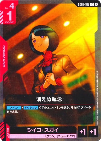 画像1: 消えぬ執念[GCG_GD02-109_C(1)]【Dual Impact【GD02】収録】 (1)