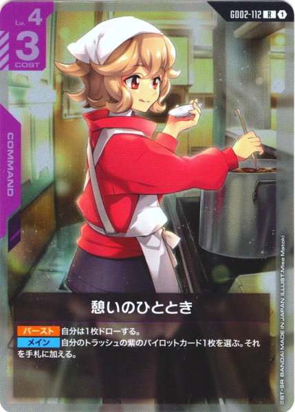 画像1: 憩いのひととき[GCG_GD02-112_R(1)]【Dual Impact【GD02】収録】 (1)