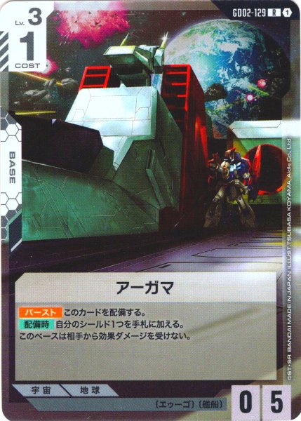 画像1: アーガマ[GCG_GD02-129_R(1)]【Dual Impact【GD02】収録】 (1)
