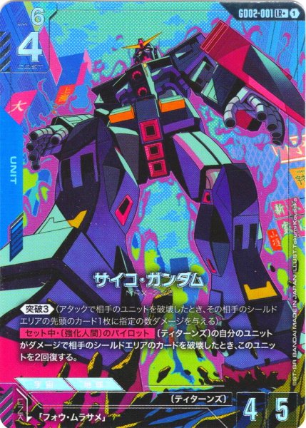画像1: 【パラレル】サイコ・ガンダム[GCG_GD02-001_LR+(1)]【Dual Impact【GD02】収録】 (1)