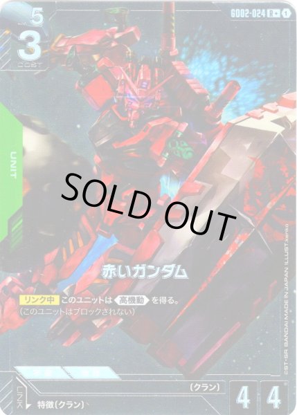 画像1: 【パラレル】赤いガンダム[GCG_GD02-024_R+(1)]【Dual Impact【GD02】収録】 (1)