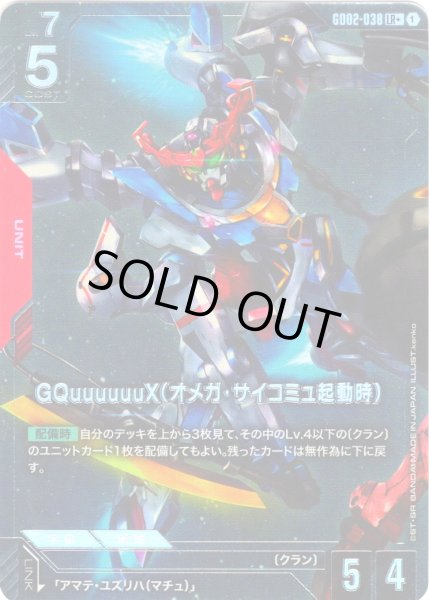 画像1: 【パラレル】GQuuuuuuX(オメガ・サイコミュ起動時)[GCG_GD02-038_LR+(1)]【Dual Impact【GD02】収録】 (1)