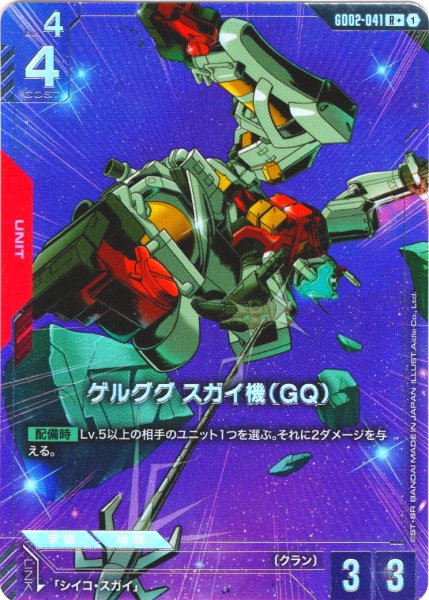 画像1: 【パラレル】ゲルググ スガイ機(GQ)[GCG_GD02-041_R+(1)]【Dual Impact【GD02】収録】 (1)