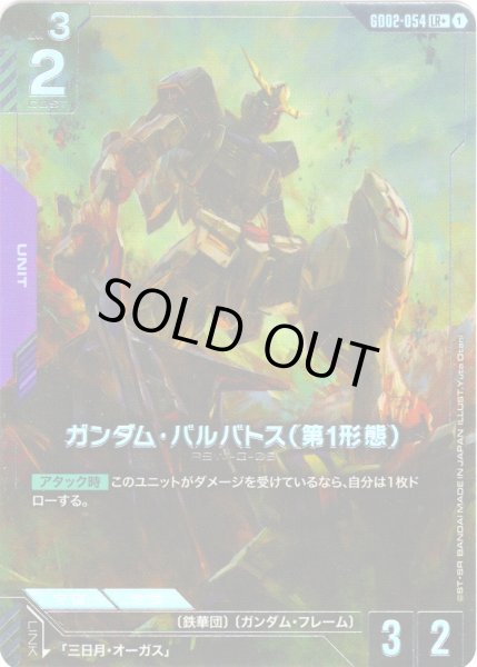 画像1: 【パラレル】ガンダム・バルバトス(第1形態)[GCG_GD02-054_LR+(1)] (1)