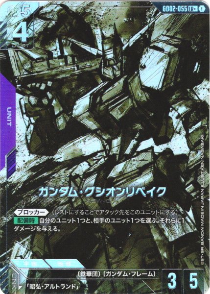 画像1: 【パラレル】ガンダム・グシオンリベイク[GCG_GD02-055_LR+(1)]【Dual Impact【GD02】収録】 (1)