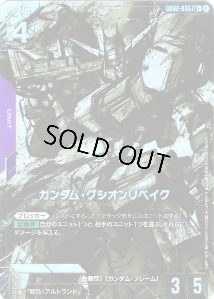 画像1: 【パラレル】ガンダム・グシオンリベイク[GCG_GD02-055_LR+(1)]【Dual Impact【GD02】収録】 (1)