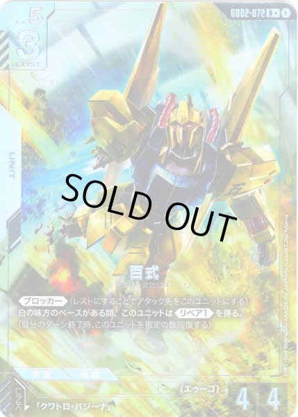 画像1: 【パラレル】百式[GCG_GD02-072_R+(1)]【Dual Impact【GD02】収録】 (1)