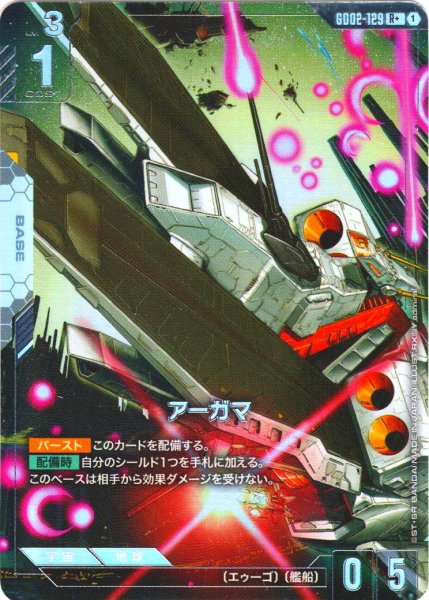 画像1: 【パラレル】アーガマ[GCG_GD02-129_R+(1)]【Dual Impact【GD02】収録】 (1)