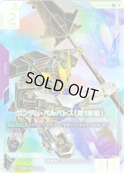 画像1: 【パラレル(++)】ガンダム・バルバトス(第1形態)[GCG_GD02-054_LR++(1)]【Dual Impact【GD02】収録】 (1)