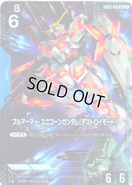 画像1: 【パラレル】フルアーマー・ユニコーンガンダム(デストロイモード)[GCG_GD03-010_U+(1)] (1)