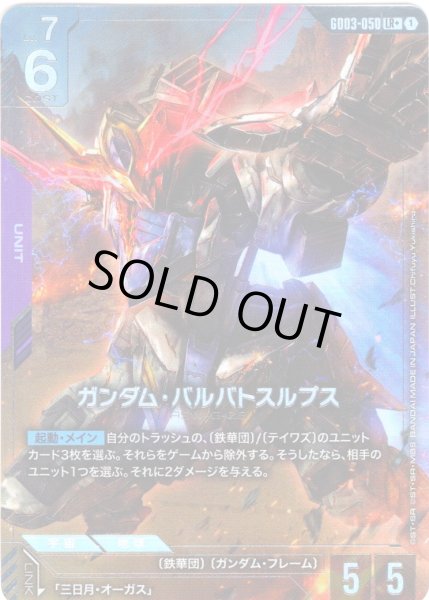 画像1: 【パラレル】ガンダム・バルバトスルプス[GCG_GD03-050_LR+(1)] (1)