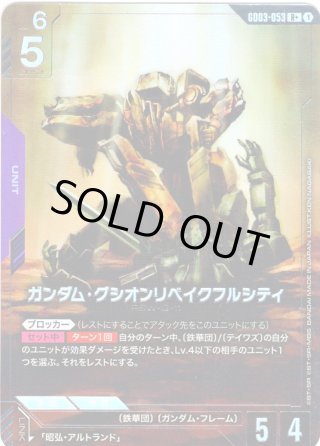 パラレル】ガンダム・グシオンリベイクフルシティ[GCG_GD03-053_R+(1