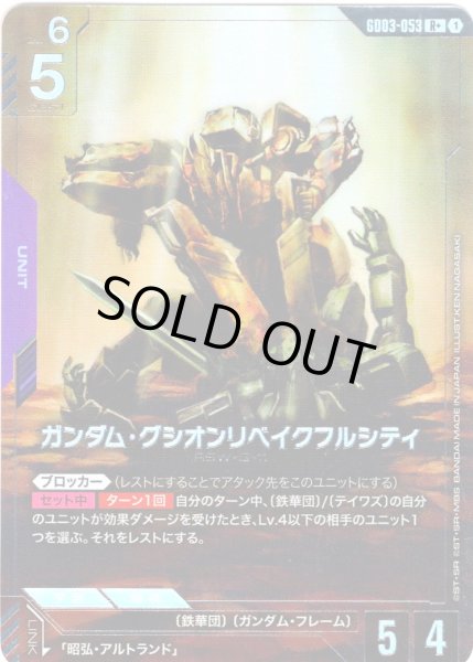 画像1: 【パラレル】ガンダム・グシオンリベイクフルシティ[GCG_GD03-053_R+(1)] (1)