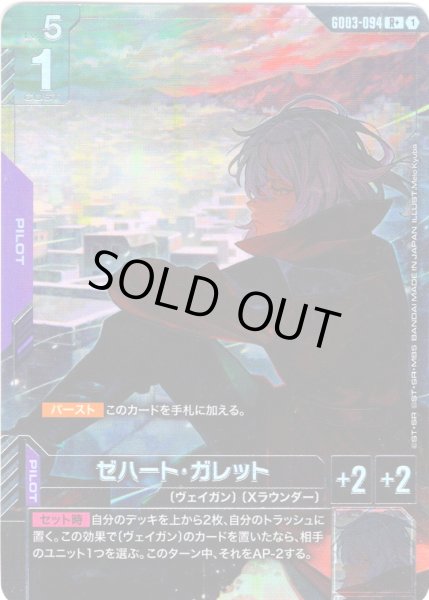 画像1: 【パラレル】ゼハート・ガレット[GCG_GD03-094_R+(1)] (1)