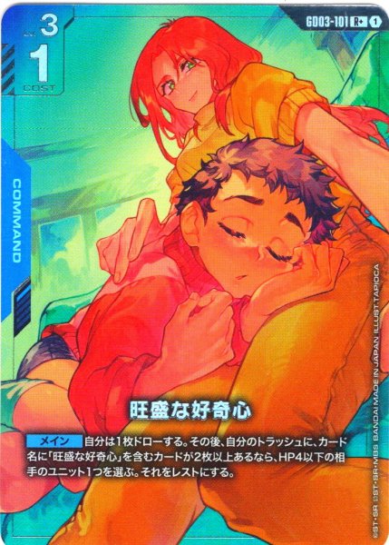 画像1: 「PayPal(クレジットカード決済)」限定【パラレル】旺盛な好奇心[GCG_GD03-101_R+(1)] (1)