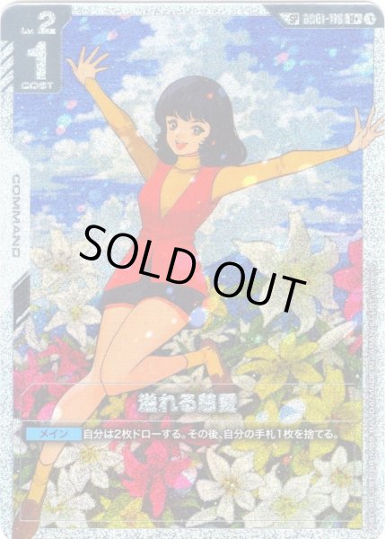 画像1: 【スペシャルカード】溢れる慈愛[GCG_GD01-118_U+(1)](SP) (1)