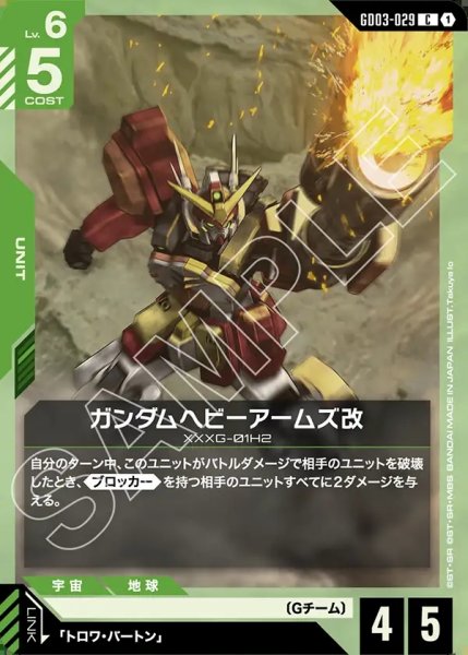 画像1: ガンダムヘビーアームズ改[GCG_GD03-029_C(1)] (1)