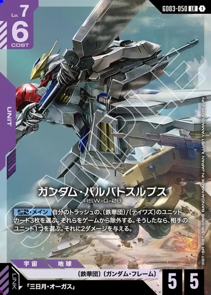 画像1: ガンダム・バルバトスルプス[GCG_GD03-050_LR(1)] (1)