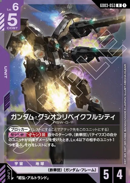 画像1: ガンダム・グシオンリベイクフルシティ[GCG_GD03-053_R(1)] (1)