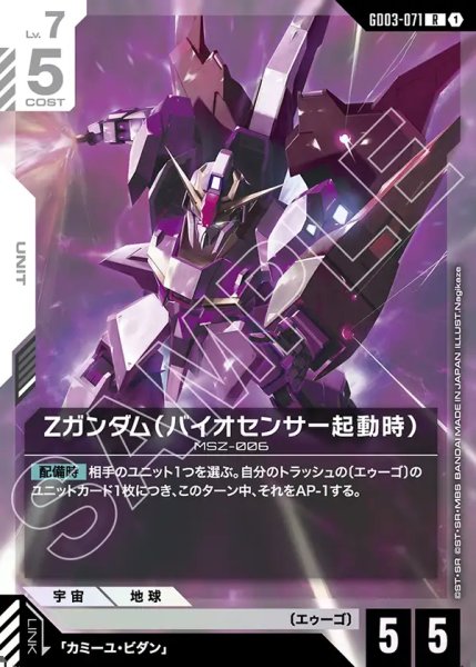 画像1: Ζガンダム(バイオセンサー起動時)[GCG_GD03-071_R(1)] (1)