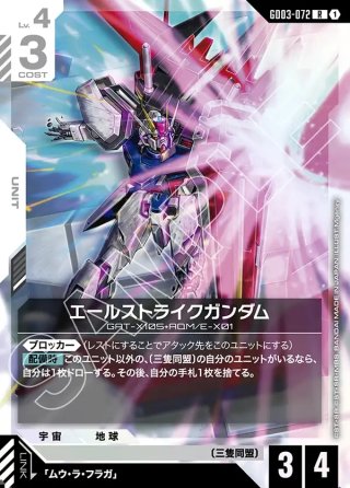 スペシャルカード】エールストライクガンダム[GCG_ST04-001_LR+(1)](SP
