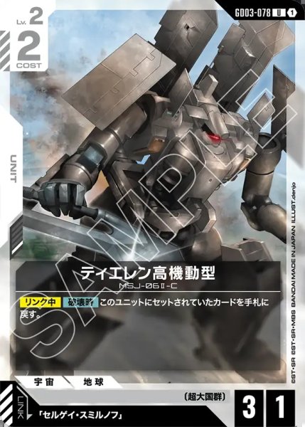 画像1: ティエレン高機動型[GCG_GD03-078_U(1)] (1)