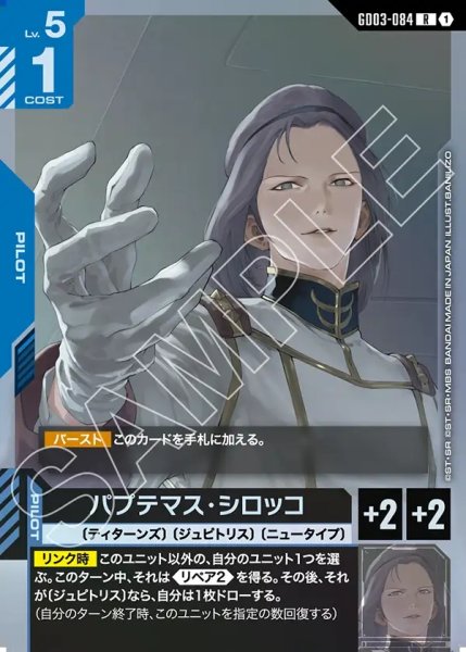 画像1: パプテマス・シロッコ[GCG_GD03-084_R(1)] (1)