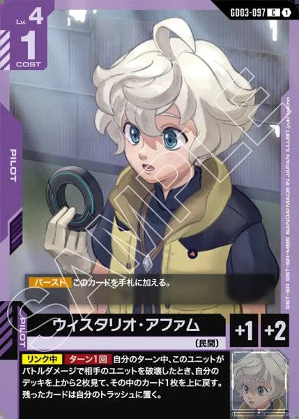 画像1: ウィスタリオ・アファム[GCG_GD03-097_C(1)] (1)