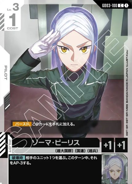 画像1: ソーマ・ピーリス[GCG_GD03-100_C(1)] (1)