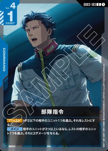 画像1: 部隊指令[GCG_GD03-103_U(1)] (1)