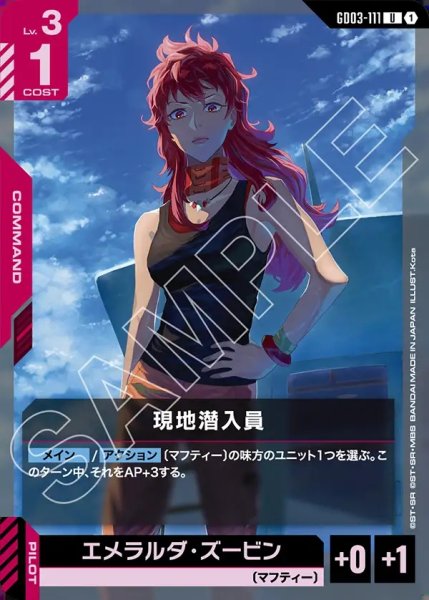 画像1: 現地潜入員[GCG_GD03-111_U(1)] (1)