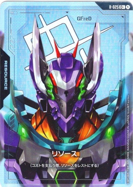 画像1: 【パラレル】リソース(GFreD)[GCG_R-025_C+(1)] (1)