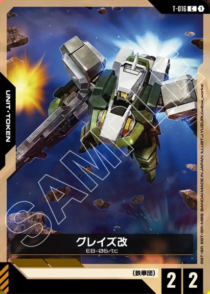 画像1: グレイズ改[GCG_T-016_C(1)] (1)