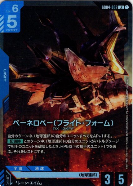 画像1: ペーネロペー(フライト・フォーム)[GCG_GD04-002_LR(1)] (1)
