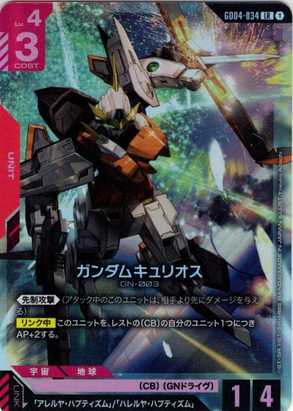 画像1: ガンダムキュリオス[GCG_GD04-034_LR(1)] (1)