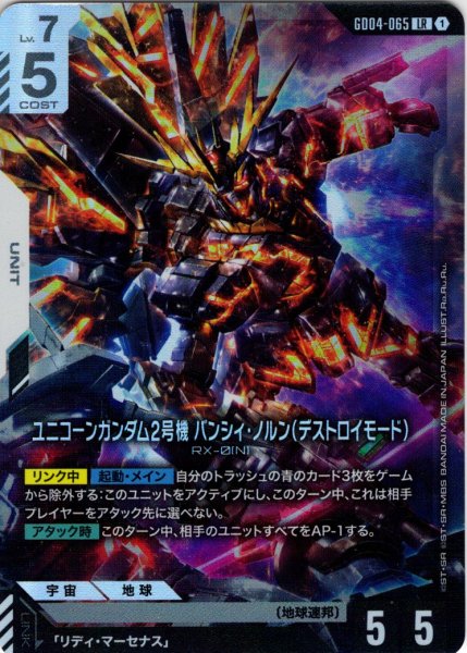 画像1: ユニコーンガンダム2号機 バンシィ・ノルン(デストロイ・モード)[GCG_GD04-065_LR(1)] (1)