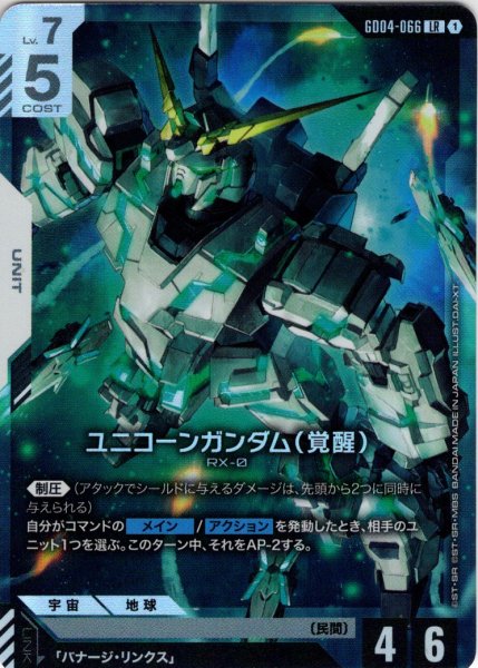 画像1: ユニコーンガンダム(覚醒)[GCG_GD04-066_LR(1)] (1)
