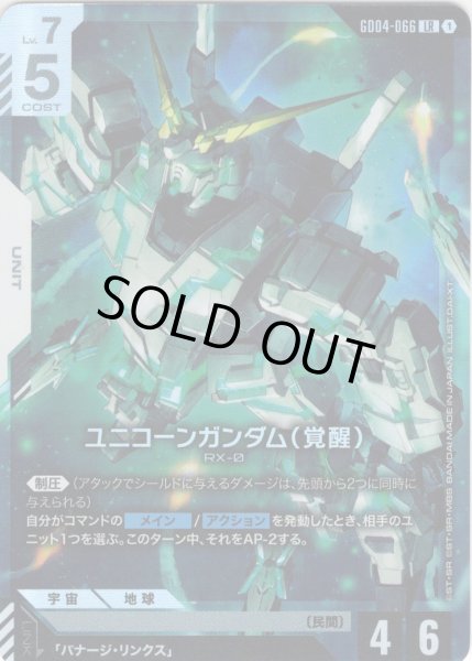画像1: ユニコーンガンダム(覚醒)[GCG_GD04-066_LR(1)] (1)
