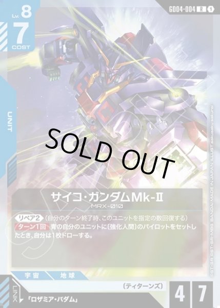画像1: サイコ・ガンダムMk-II[GCG_GD04-004_R(1)] (1)